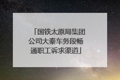 国铁太原局集团公司大秦车务段畅通职工诉求渠道