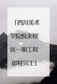 四川美术学院悦来校区一期工程即将完工
