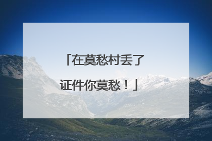 在莫愁村丢了证件你莫愁！