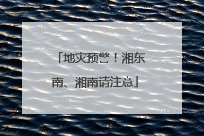 地灾预警！湘东南、湘南请注意