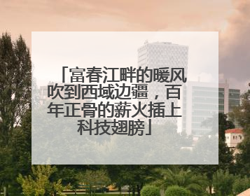 富春江畔的暖风吹到西域边疆，百年正骨的薪火插上科技翅膀