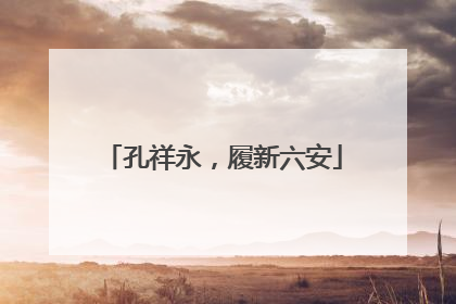 孔祥永，履新六安