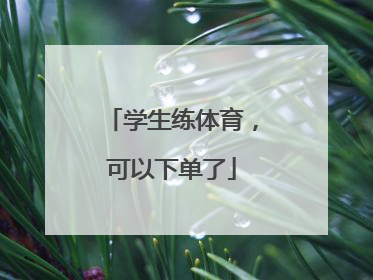 学生练体育，可以下单了