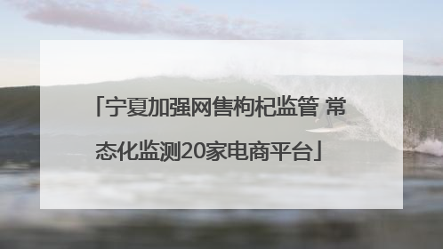 宁夏加强网售枸杞监管 常态化监测20家电商平台