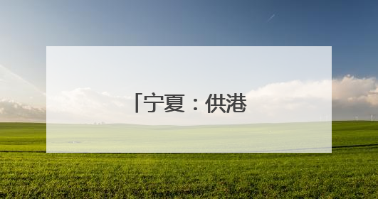 宁夏：供港蔬菜迎丰收