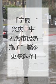 宁夏 “兴庆‘牛’礼为市民奶瓶子”增添更多选择