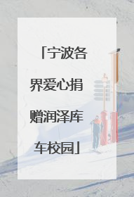 宁波各界爱心捐赠润泽库车校园