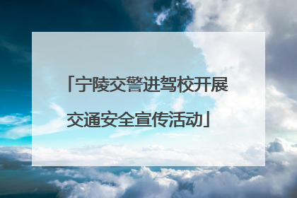 宁陵交警进驾校开展交通安全宣传活动