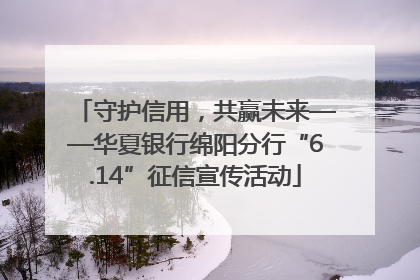 守护信用，共赢未来——华夏银行绵阳分行“6.14”征信宣传活动