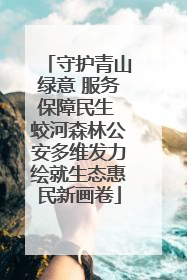 守护青山绿意 服务保障民生 蛟河森林公安多维发力绘就生态惠民新画卷