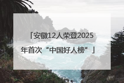 安徽12人荣登2025年首次“中国好人榜”