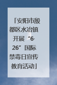 安阳市殷都区水冶镇开展“6·26”国际禁毒日宣传教育活动