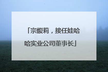 宗馥莉，接任娃哈哈实业公司董事长
