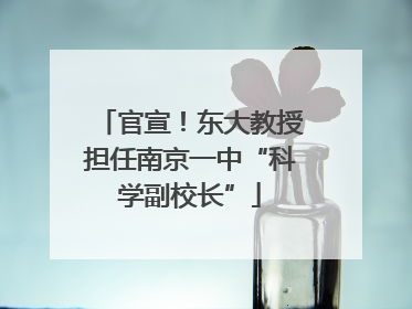 官宣！东大教授担任南京一中“科学副校长”
