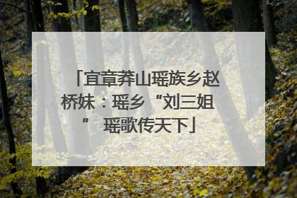宜章莽山瑶族乡赵桥妹：瑶乡“刘三姐” 瑶歌传天下