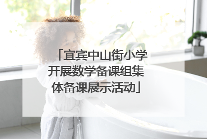 宜宾中山街小学开展数学备课组集体备课展示活动