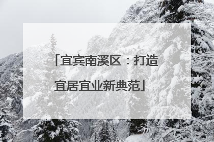 宜宾南溪区：打造宜居宜业新典范