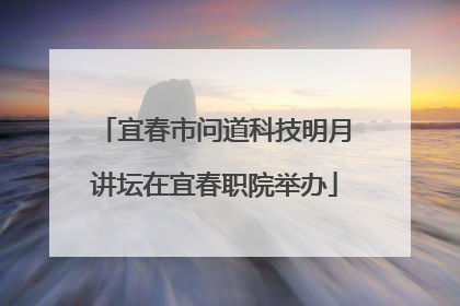 宜春市问道科技明月讲坛在宜春职院举办