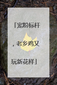 宠粉标杆，老乡鸡又玩新花样