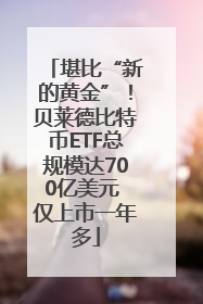 堪比“新的黄金”！贝莱德比特币ETF总规模达700亿美元 仅上市一年多