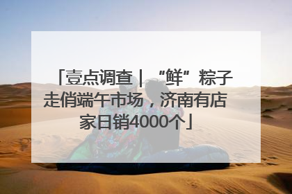 壹点调查｜“鲜”粽子走俏端午市场，济南有店家日销4000个