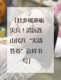 壮乡瑶寨砺尖兵！清远连山民兵“实战答卷”这样书写
