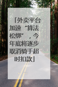 外卖平台加速“算法松绑”，今年底将逐步取消骑手超时扣款