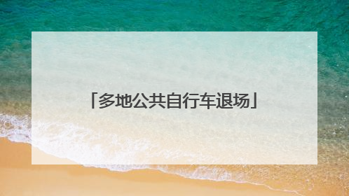 多地公共自行车退场