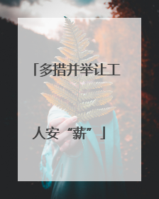 多措并举让工人安“薪”