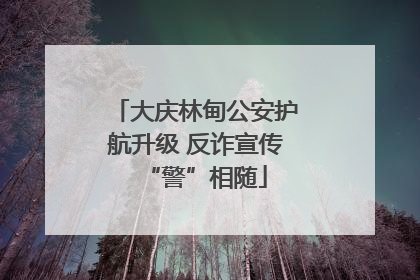 大庆林甸公安护航升级 反诈宣传“警”相随