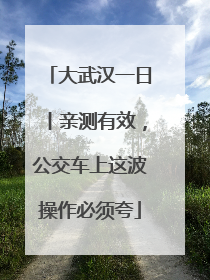 大武汉一日丨亲测有效，公交车上这波操作必须夸