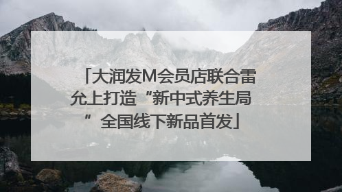 大润发M会员店联合雷允上打造“新中式养生局”全国线下新品首发