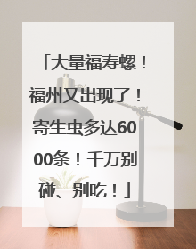 大量福寿螺！福州又出现了！寄生虫多达6000条！千万别碰、别吃！