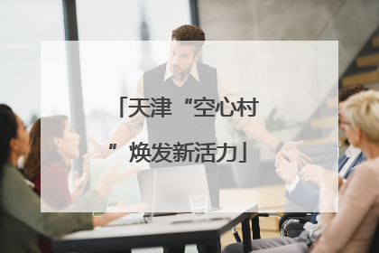 天津“空心村”焕发新活力
