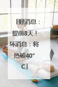 好消息：提前8天！坏消息：将热破40°C