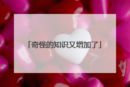 奇怪的知识又增加了