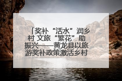 奖补“活水”润乡村 文旅“繁花”助振兴——黄龙县以旅游奖补政策激活乡村振兴新动能