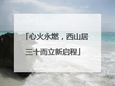 心火永燃，西山居三十而立新启程