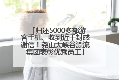 归还5000多部游客手机、收到近千封感谢信！尧山大峡谷漂流集团表彰优秀员工