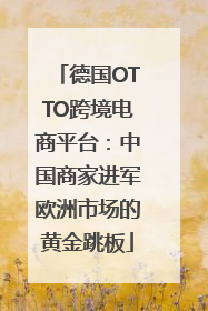 德国OTTO跨境电商平台：中国商家进军欧洲市场的黄金跳板