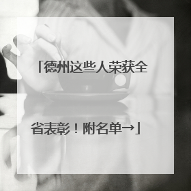 德州这些人荣获全省表彰！附名单→