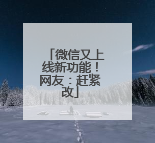 微信又上线新功能！网友：赶紧改