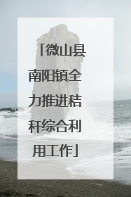 微山县南阳镇全力推进秸秆综合利用工作