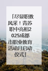 尽显职教风采！青苏职中亮相2025成都市职业教育活动月启动仪式