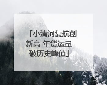 小清河复航创新高 年货运量破历史峰值