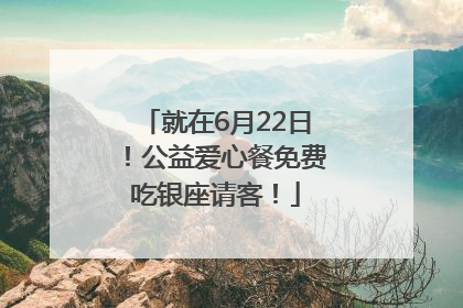 就在6月22日！公益爱心餐免费吃银座请客！