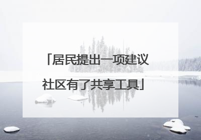 居民提出一项建议 社区有了共享工具