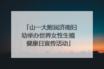 山一大附属济南妇幼举办世界女性生殖健康日宣传活动