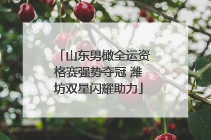 山东男橄全运资格赛强势夺冠 潍坊双星闪耀助力