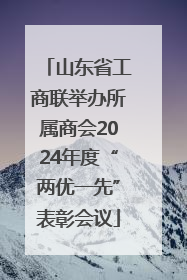 山东省工商联举办所属商会2024年度“两优一先”表彰会议